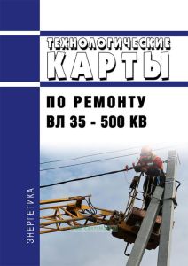 РД 34.20.669-94 Технологические карты по ремонту ВЛ 35 - 500 кВ 2026 год. Последняя редакция