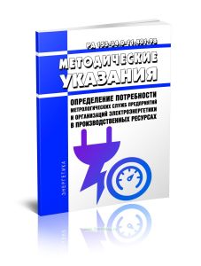 РД 153-34.0-11.401-98 Методические указания. Определение потребности метрологических служб предприятий и организаций электроэнергетики в производственных ресурсах