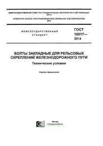 ГОСТ 16017-2014 Болты закладные для рельсовых скреплений железнодорожного пути. Технические условия 2025 год. Последняя редакция