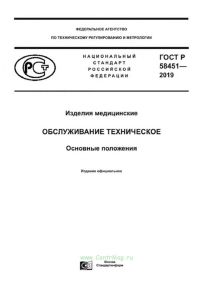 ГОСТ Р 58451-2019 Изделия медицинские. Обслуживание техническое. Основные положения 2025 год. Последняя редакция