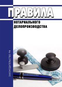 Правила нотариального делопроизводства