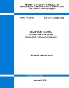 СП 407.1325800.2018 Земляные работы. Правила производства способом гидромеханизации 2025 год. Последняя редакция