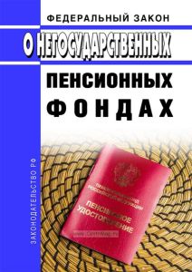 О негосударственных пенсионных фондах. Федеральный закон от 07.05.1998 N 75-ФЗ 2025 год. Последняя редакция