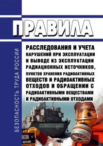 НП-014-16 Правила расследования и учета нарушений при эксплуатации и выводе из эксплуатации радиационных источников, пунктов хранения радиоактивных веществ и радиоактивных отходов и обращении с радиоактивными веществами и радиоактивными отходами 2025 год. Последняя редакция