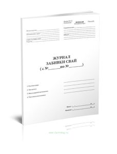 Журнал забивки свай (Форма 2.5)