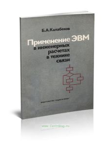 Применение ЭВМ в инженерных расчетах в технике связи