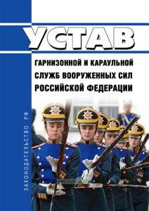 Устав гарнизонной и караульной служб Вооруженных Сил Российской Федерации 2026 год. Последняя редакция