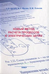 Новый метод расчета процессов в электрических цепях