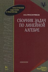 Сборник задач по линейной алгебре