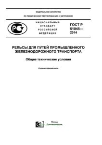 ГОСТ Р 51045-2014 Рельсы для путей промышленного железнодорожного транспорта. Общие технические условия 2025 год. Последняя редакция