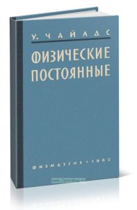 Физические постоянные