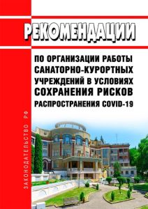 МР 3.1/2.1.0182-20 Рекомендации по организации работы санаторно-курортных учреждений в условиях сохранения рисков распространения COVID-19 2025 год. Последняя редакция