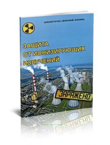 Защита от ионизирующих излучений