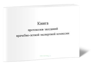 Книга протоколов заседаний врачебно-летной экспертной комиссии