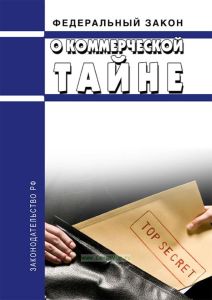 О коммерческой тайне. Федеральный закон от 29.07.2004 № 98-ФЗ 2025 год. Последняя редакция
