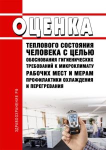 МУК 4.3.1895-04 Оценка теплового состояния человека с целью обоснования гигиенических требований к микроклимату рабочих мест и мерам профилактики охлаждения и перегревания 2025 год. Последняя редакция