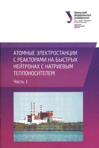 Атомные электростанции с реакторами на быстрых нейтронах с натриевым теплоносителем. Часть 1