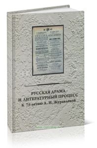 Русская драма и литературный процесс. К 75-летию А. И. Журавлевой