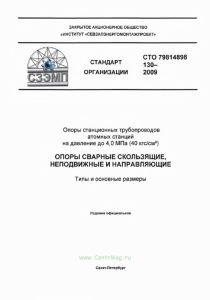 СТО 79814898 130-2009 Опоры станционных трубопроводов атомных станций на давление до 4,0 МПа (40 кгс/см2). Опоры сварные скользящие, неподвижные и направляющие. Типы и основные размеры 2025 год. Последняя редакция