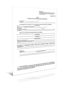 Акт о техническом состоянии вагона, контейнера (Форма ГУ-106)
