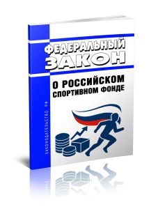 О Российском спортивном фонде. Федеральный закон от 24.06.2025 N 157-ФЗ 2025 год. Последняя редакция