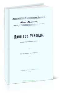 Прошлое Тавриды. Краткий исторический очерк