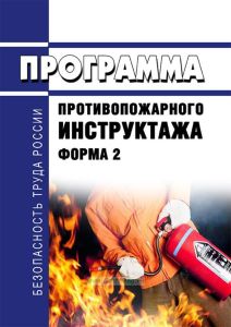 Программа противопожарного инструктажа (Форма 2)
