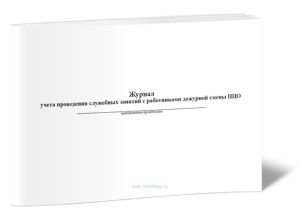 Журнал учета проведения служебных занятий с работниками дежурной смены ПЦО