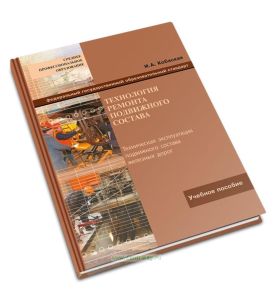 Технология ремонта подвижного состава