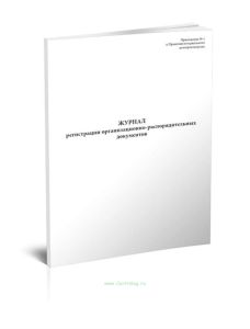 Журнал регистрации организационно-распорядительных документов для нотариусов