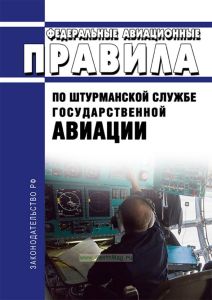 Федеральные авиационные правила по штурманской службе государственной авиации 2025 год. Последняя редакция