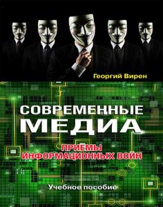 Современные медиа: Приемы информационных войн