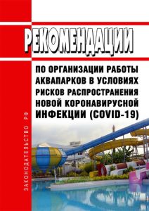 МР 3.1/2.1.0204-20. 3.1. Профилактика инфекционных болезней. 2.1. Коммунальная гигиена. Рекомендации по организации работы аквапарков в условиях рисков распространения новой коронавирусной инфекции (COVID-19) 2025 год. Последняя редакция