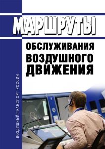 Маршруты обслуживания воздушного движения