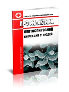 СП 3.1.7.2835-11 Профилактика лептоспирозной инфекции у людей