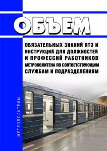 Объем обязательных знаний ПТЭ и Инструкций для должностей и профессий работников метрополитена по соответствующим службам и подразделениям