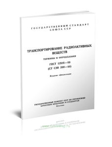 ГОСТ 12916-89 Транспортирование радиоактивных веществ. Термины и определения 2025 год. Последняя редакция