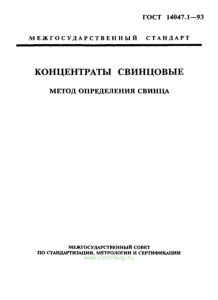 ГОСТ 14047.1-93 Концентраты свинцовые. Метод определения свинца 2025 год. Последняя редакция