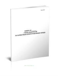 Книга учета контроля за качеством приготовления пищи (Форма 33)