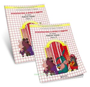 Информатика в играх и задачах. 2 класс. Рабочая тетрадь в 2-х частях