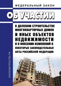 Об участии в долевом строительстве многоквартирных домов и иных объектов недвижимости и о внесении изменений в некоторые законодательные акты РФ. Федеральный закон от 30.12.2004 N 214-ФЗ 2025 год. Последняя редакция