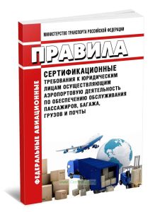 Сертификационные требования к юридическим лицам осуществляющим аэропортовую деятельность по обеспечению обслуживания пассажиров, багажа, грузов и почт