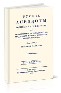 Русские анекдоты. Военные и гражданские, или повествование о народных добродетелях россиян древних и новых времен. Часть первая