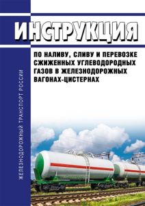 Инструкция по наливу, сливу и перевозке сжиженных углеводородных газов в железнодорожных вагонах-цистернах 2025 год. Последняя редакция