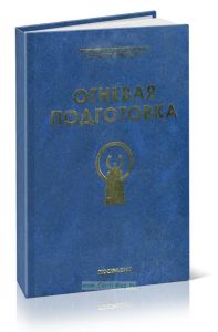 Огневая подготовка
