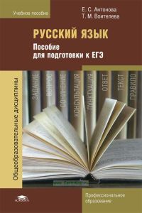 Русский язык: пособие для подготовки к ЕГЭ