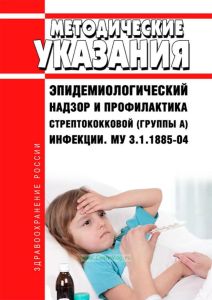 МУ 3.1.1885-04 Эпидемиологический надзор и профилактика стрептококковой (группы А) инфекции 2026 год. Последняя редакция
