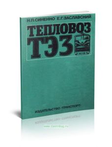 Тепловоз ТЭ3