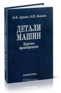 Детали машин. Курсовое проектирование