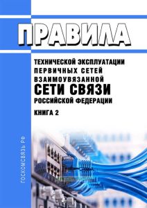 Правила технической эксплуатации первичных сетей Взаимоувязанной сети связи РФ. Книга 2. Указания по технической эксплуатации аппаратуры и оборудования, трактов и каналов передачи 2025 год. Последняя редакция